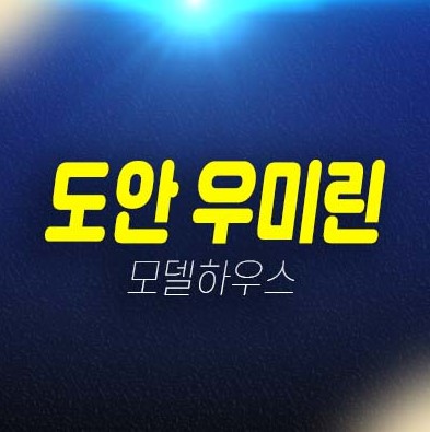도안 우미린 트리쉐이드 용계동 미분양아파트 줍줍 도안지구 잔여세대 견본주택 개관중 예약문의! 도안 우미린 트리쉐이드 용계동 미분양아파트 줍줍 도안지구 잔여세대 견본주택 개관중 예약문의!