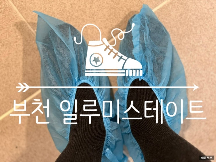  부천 일루미 스테이트 사전점검