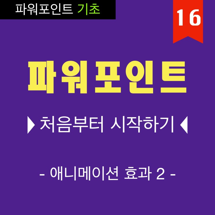 PPT 잘 만드는 법은 기초 부터 14 파워포인트 이동경로 애니메이션 효과 동영상 강의 PPT 잘 만드는 법은 기초 부터 14 파워포인트 이동경로 애니메이션 효과 동영상 강의