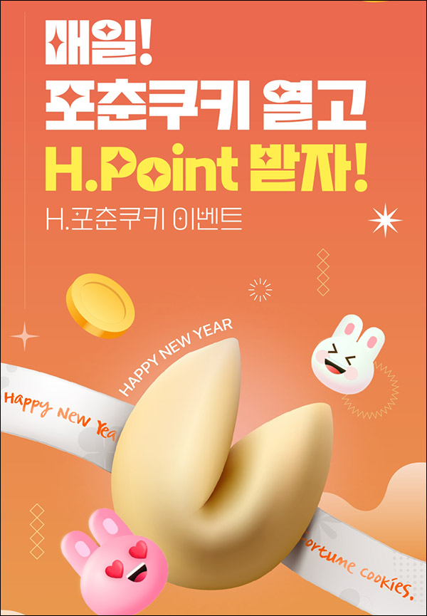 H포인트 포춘쿠키 이벤트(포인트 랜덤~2,023p)즉당,전원~01.29 H포인트 포춘쿠키 이벤트(포인트 랜덤~2,023p)즉당,전원~01.29