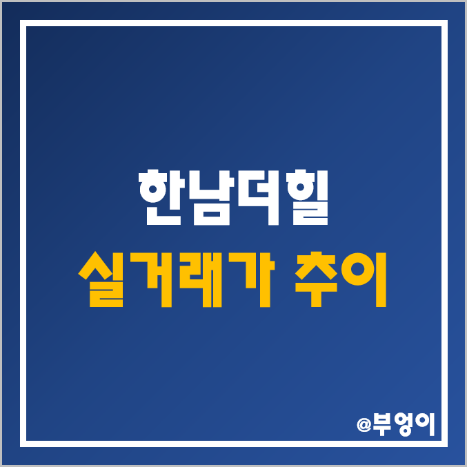 한남더힐 층수별 매매 평당 가격 (용산구 한남동 고급빌라 및 아파트 분양가/실거래가 추이, 서울 부동산 시장 흐름)