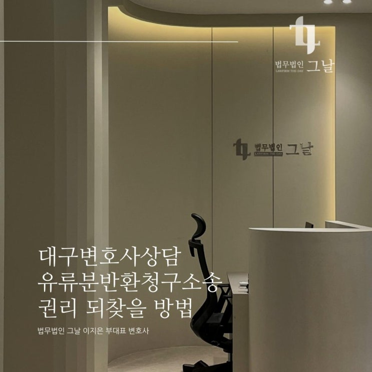  대구변호사상담 유류분반환청구소송 권리 되찾을 방법