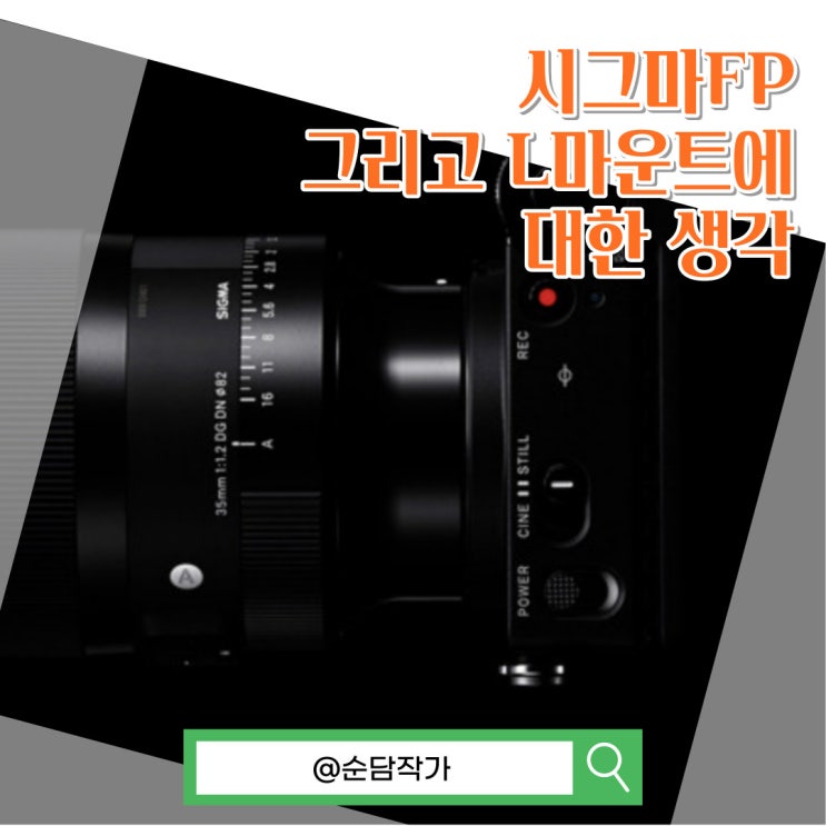  시그마FP 그리고 18-35 L마운트 렌즈 좋지만 넘어가지 못하는 이유