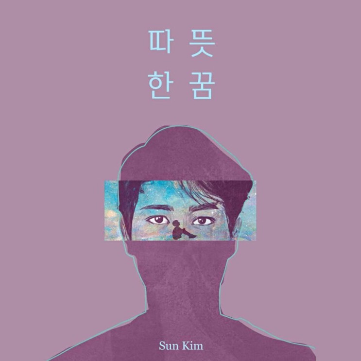 SUN KIM - 따뜻한 꿈 [노래가사, 듣기, Audio]