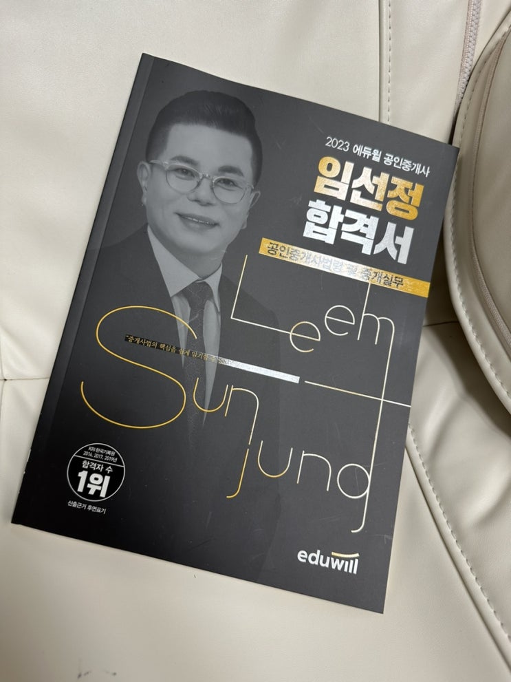  에듀윌임선정 공인중개사2차문제집추천 ( 공인중개사법령및중개실무 )