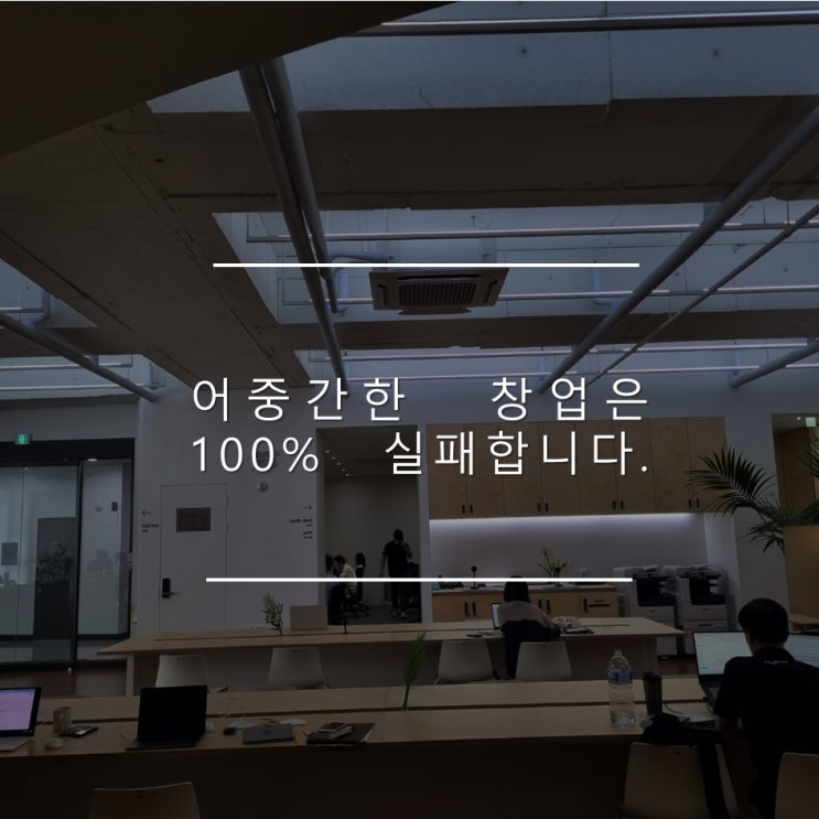  〔공유 오피스 창업〕_어중간한 창업은 100% 실패합니다.