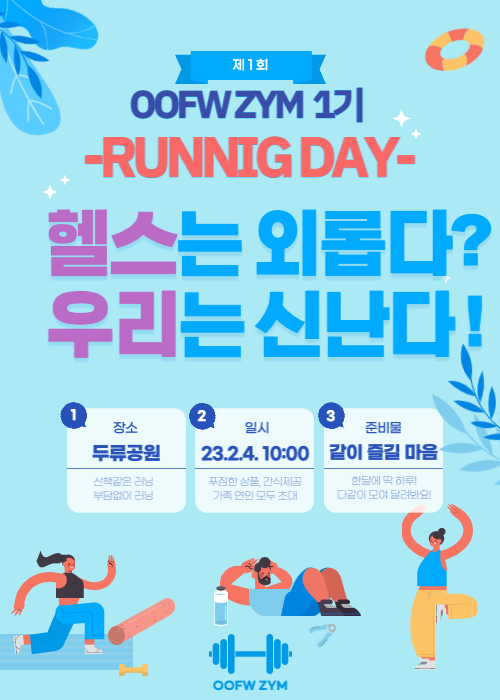  우프 짐 제1회 러닝 데이 23.2.4.(토) 10:00~12:00