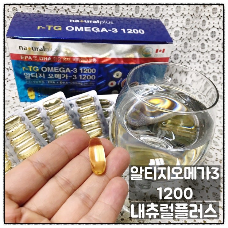  고함량오메가3추천 내츄럴플러스 알티지오메가3 1200 섭취후기