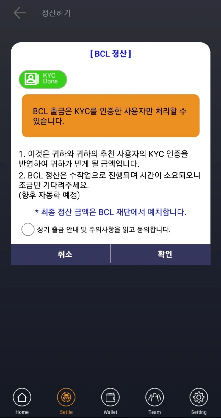  비트코인레전드(BCL)정산신청