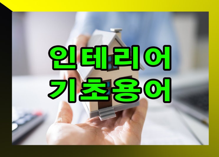  알아두어야 할 인테리어 기초용어