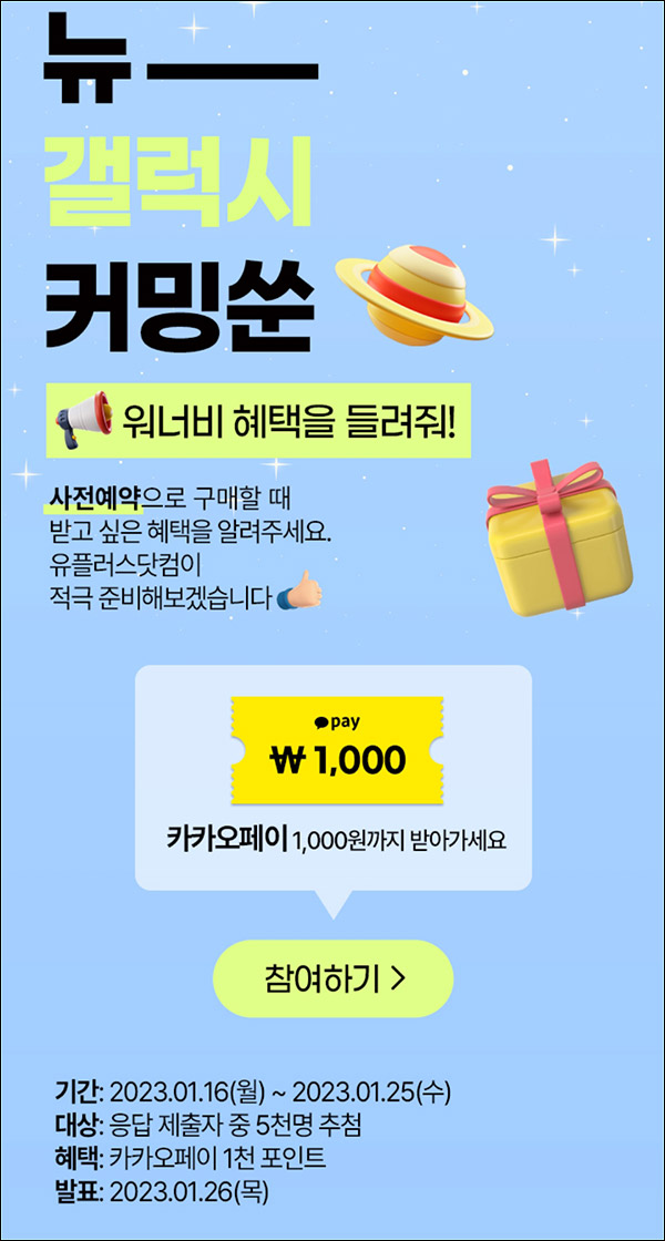 U+뉴갤럭시 혜택 조사(카카오페이 1천원 5,000명)추첨,간단 U+뉴갤럭시 혜택 조사(카카오페이 1천원 5,000명)추첨,간단