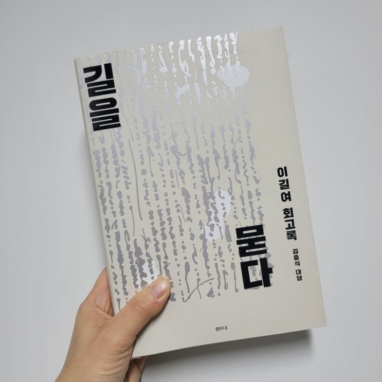 길병원 가천대 '<b>이길여</b> 회고록 길을 묻다'