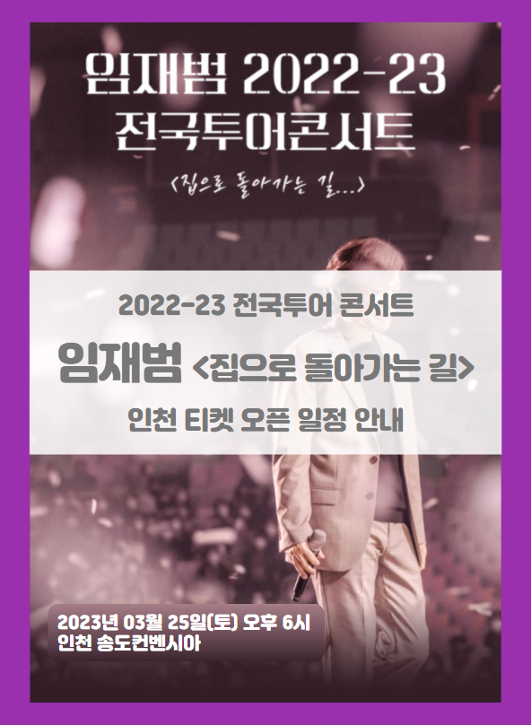 2022-23 임재범 전국투어 콘서트 인천 송도 티켓팅 일정 기본정보