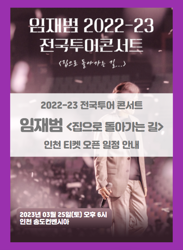 2022-23 임재범 전국투어 콘서트 인천 송도 티켓팅 일정 기본정보 2022-23 임재범 전국투어 콘서트 인천 송도 티켓팅 일정 기본정보