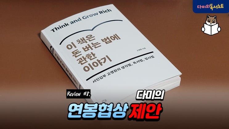  다미의 연봉협상 제안 [이 책은 돈 버는 법에 관한 이야기 #8] 필독도서 책리뷰
