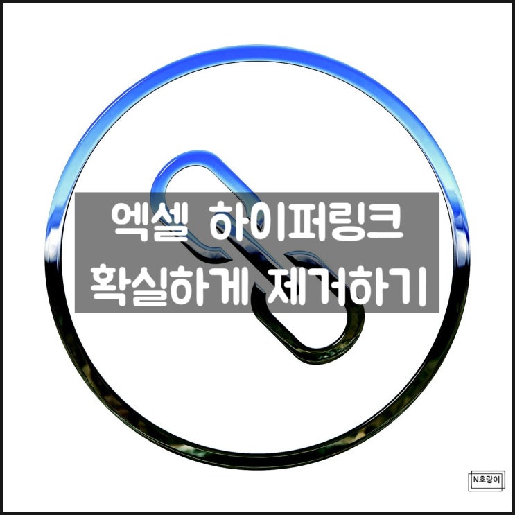 엑셀 하이퍼링크 제거 확실하게 해야 해요