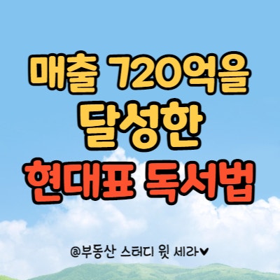 현대표, 1년에 720억을 벌게 된 독서법이 있다고?