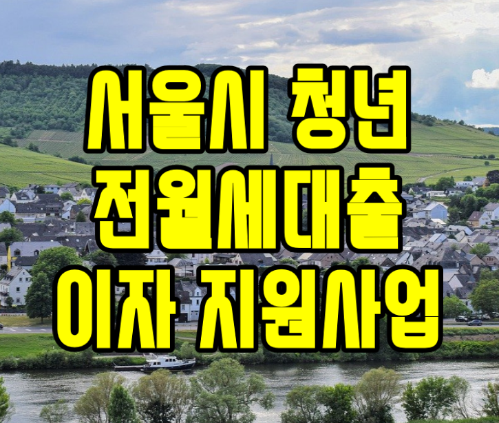 서울시 청년 임차보증금 대출 이자지원 2023년