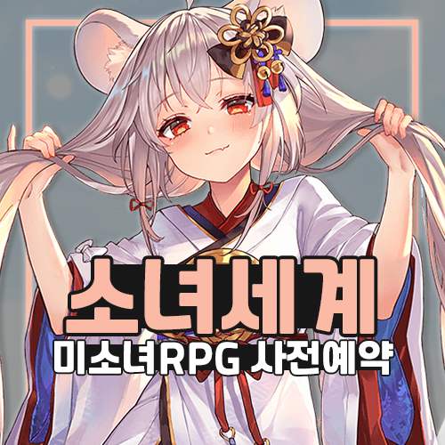  소녀세계 방치형RPG 모바일게임 사전예약 소식