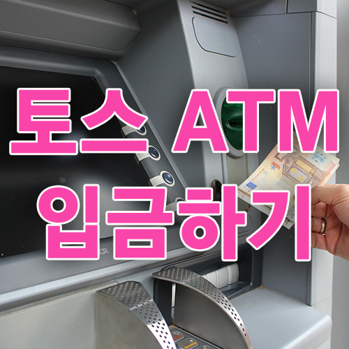 토스뱅크 ATM 입금하기 및 한도제한, 이체한도