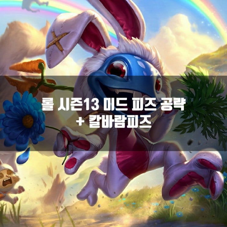 롤 피즈룬, 템트리 + 칼바람피즈 공략 롤 피즈룬, 템트리 + 칼바람피즈 공략