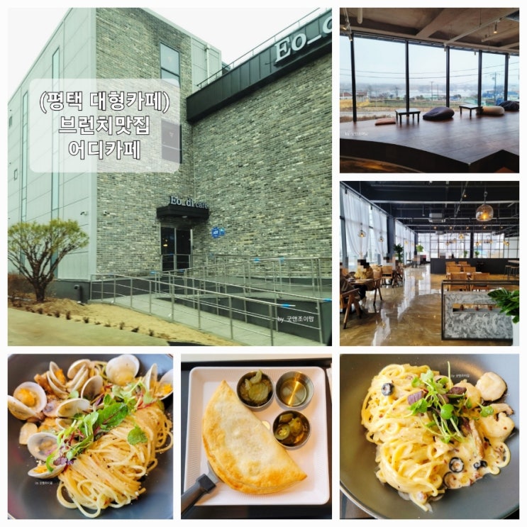 (평택 오성면 대형카페) 브런치맛집 어디카페 Eo_di cafe (평택 오성면 대형카페) 브런치맛집 어디카페 Eo_di cafe