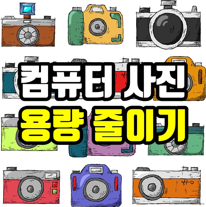  컴퓨터 사진 파일 용량 줄이기 프로그램 2가지