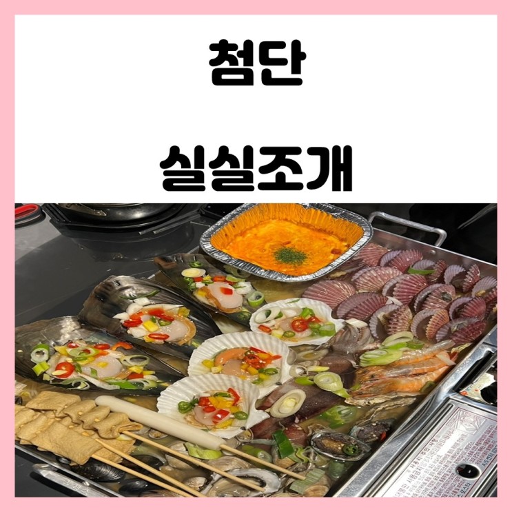 광주 첨단 조개전골 구이 맛집 아크레타 실실조개