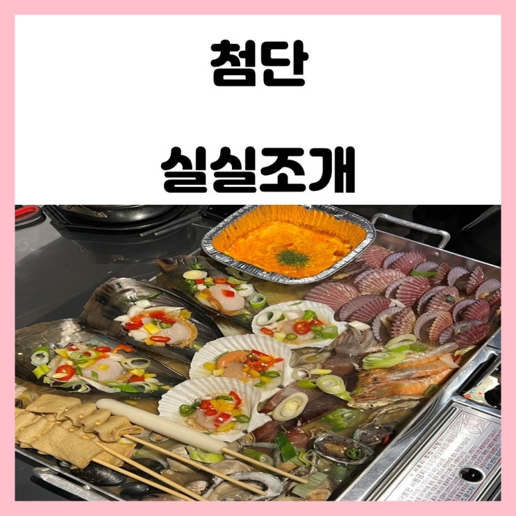 광주 첨단 조개전골 구이 맛집 아크레타 실실조개 광주 첨단 조개전골 구이 맛집 아크레타 실실조개