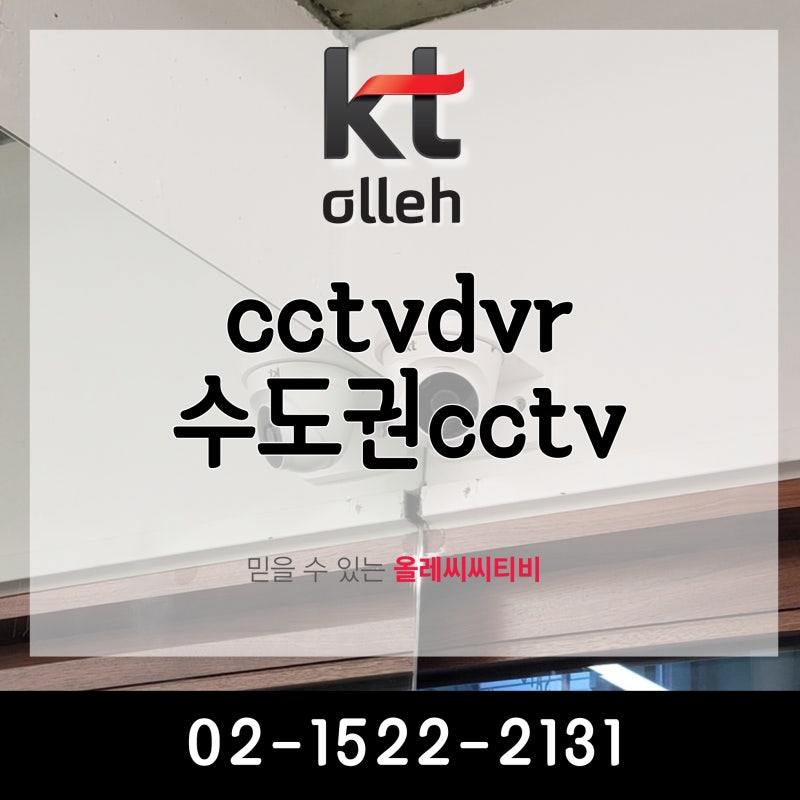cctvdvr 수도권cctv 깔끔한 작업을 진행
