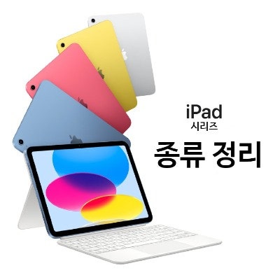  아이패드 시리즈 종류 정리 [ 프로 / 에어 / 일반 / 미니 ]