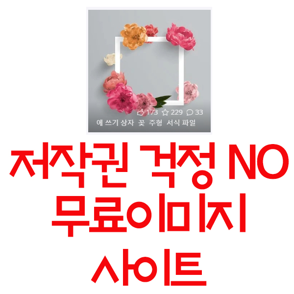  저작권 걱정없는 고화질 이미지 무료 사이트 추천