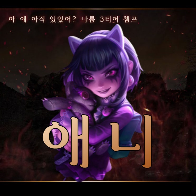  칼바람 애니 룬 템트리 원콤보 스킬 공략