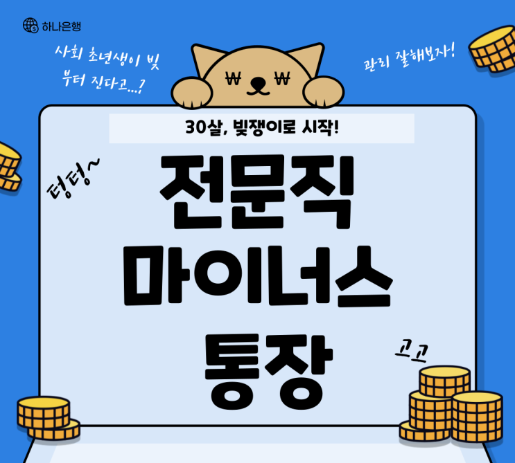  하나은행 마이너스통장(마통) 개설 후기 | 전문직 | 세무사 | 통장잔고