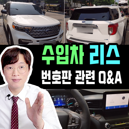  수입차 리스 선택하는 가장 큰 이유는 번호판 때문?