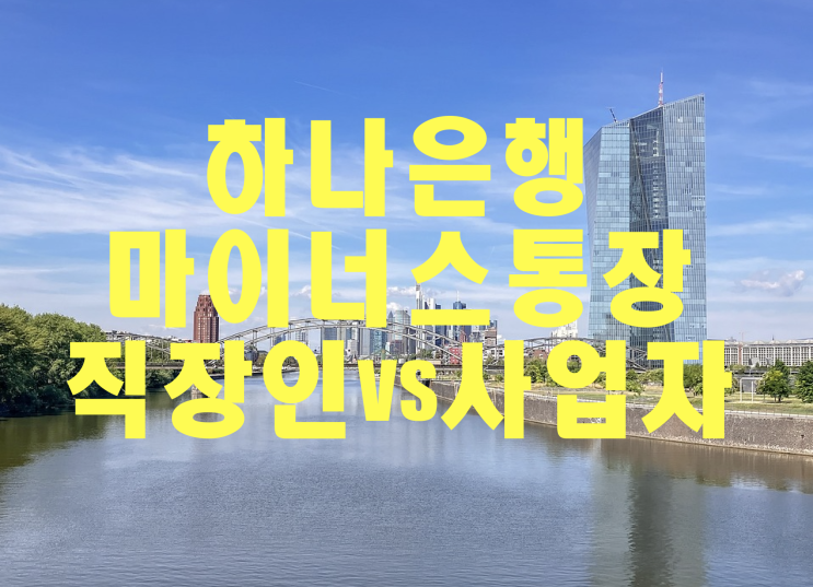  하나은행 마이너스통장 연장 사업자 vs 직장인