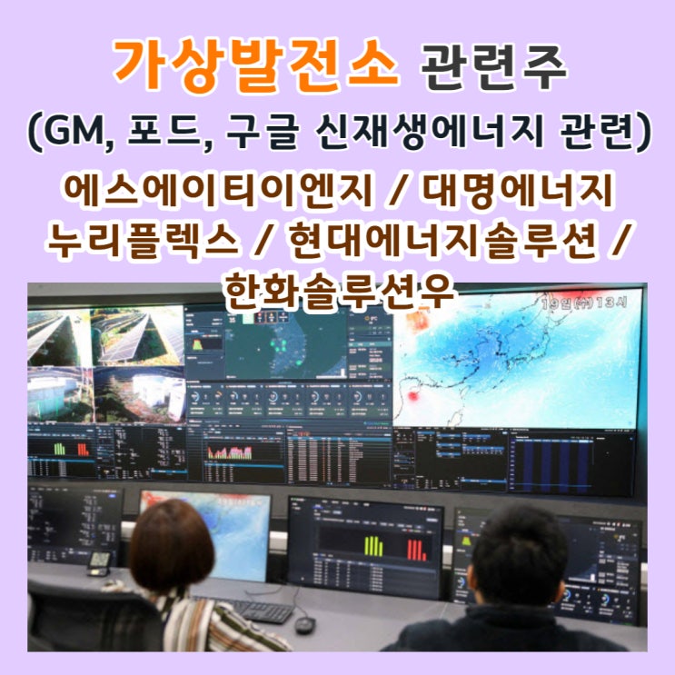  가상발전소 관련주 (GM, 포드, 구글 신재생에너지 가상발전소 VPP 사업 협업 ) 에스에이티이엔지, 대명에너지, 누리플렉스, 현대에너지솔루션, 한화솔루션우