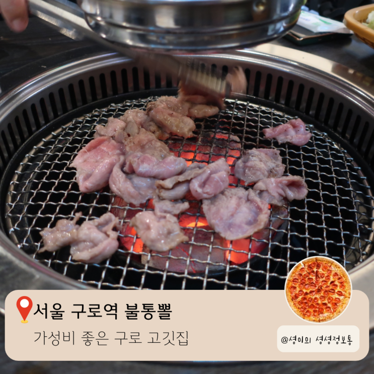  구로역 불통뽈 가성비 좋은 고깃집 내돈내산 후기 뽈살 껍데기 맛집
