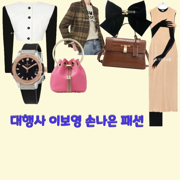 고아인 이보영 강한나 손나은 대행사4회 자켓 원피스 리본 머리핀 가방 시계 옷 패션