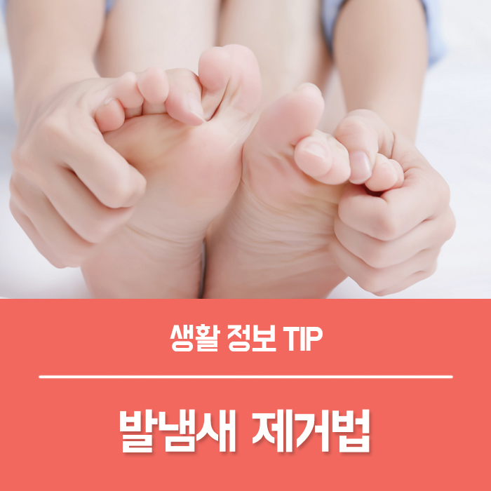  발냄새 원인과 제거법 5가지, 천연 신발냄새 제거제 만들기