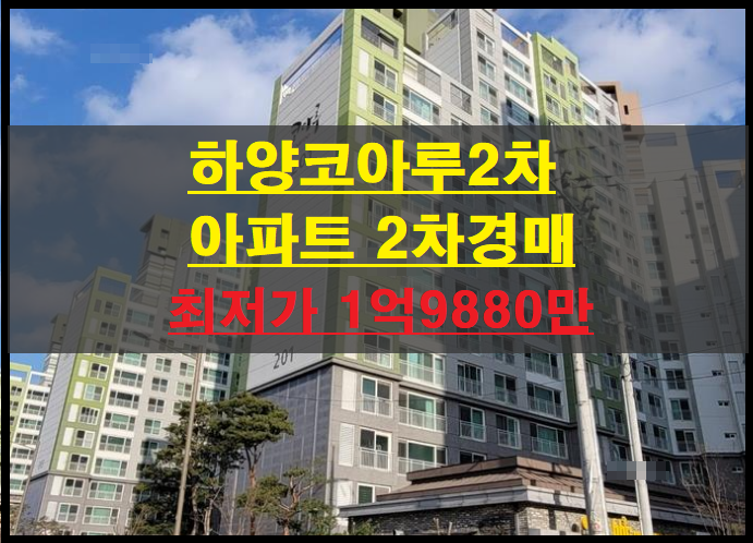 경산시 하양읍 동서리 하양코아루2차 아파트 2차경매(경산아파트경매)2022타경113680