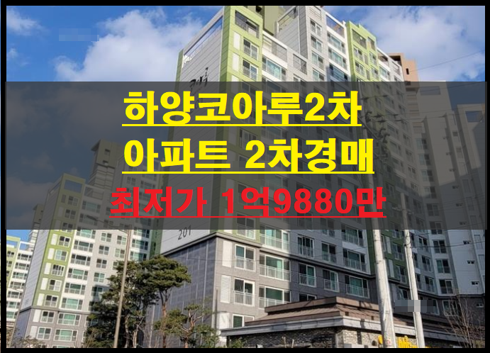  경산시 하양읍 동서리 하양코아루2차 아파트 2차경매(경산아파트경매)2022타경113680