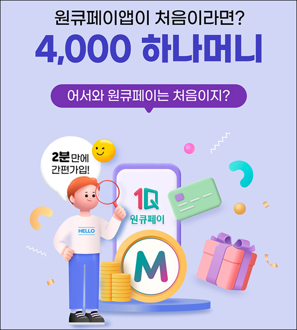 하나머니 원큐페이앱 신규가입이벤트(하나머니 4천p 5,000명)선착순