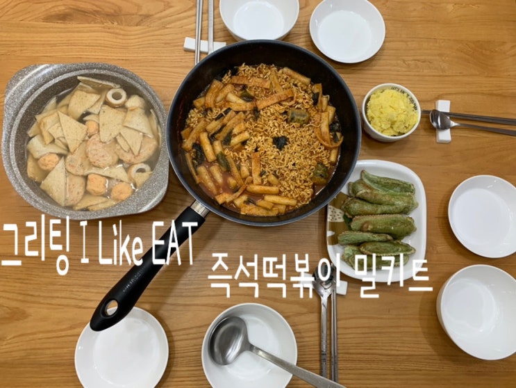 그리팅 I like Eat 즉석떡볶이 맛 후기 그리팅 I like Eat 즉석떡볶이 맛 후기