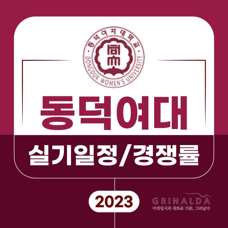 2023 정시 동덕여대 디자인 실기일정 및 최종 경쟁률_동덕여자대학교 미대 예비합격순위, 충원인원, 합격자발표 : 네이버 블로그 2023 정시 동덕여대 디자인 실기일정 및 최종 경쟁률_동덕여자대학교 미대 예비합격순위, 충원인원, 합격자발표 : 네이버 블로그