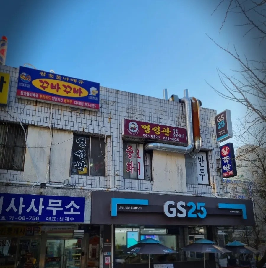 명성관 사진 1