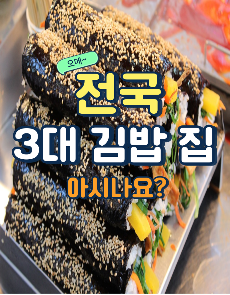  전국3대김밥 을 아시나요?