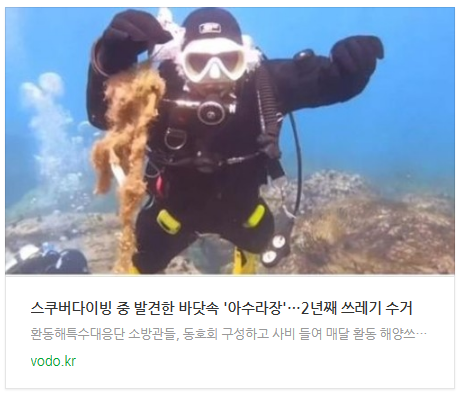 [저녁뉴스] 스쿠버다이빙 중 발견한 바닷속 '아수라장'…2년째 쓰레기 수거
