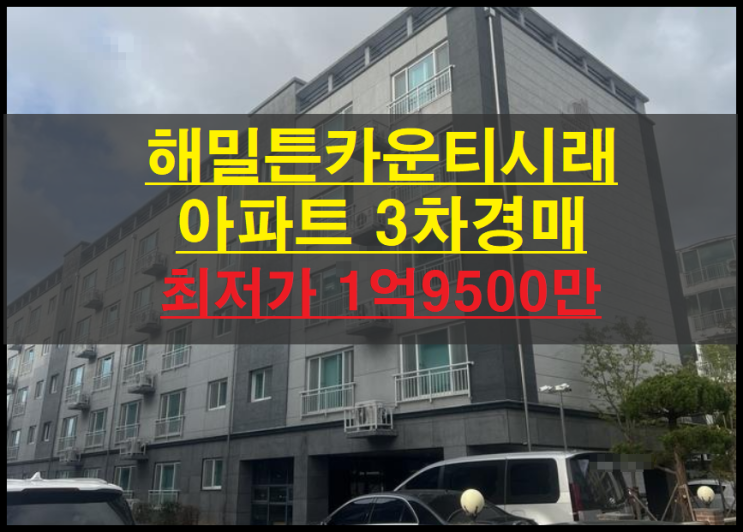  경주시 시래동 해밀튼카운티시래 31평 아파트 3차경매(경주아파트경매)2022타경254