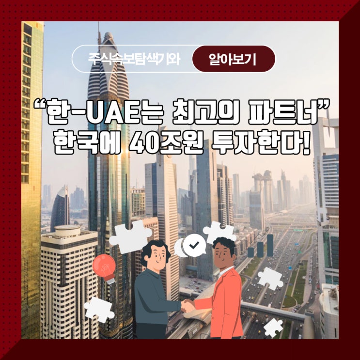  "한-UAE는 최고의 파트너" 한국에 40조원 투자한다!